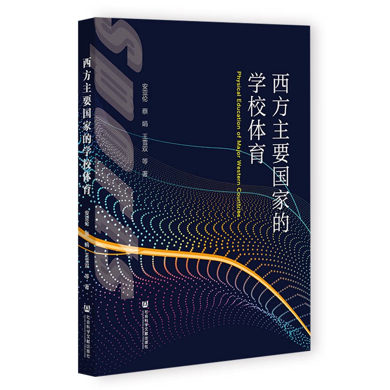 西方主要国家的学校体育 安亚伦等著 9787522844992