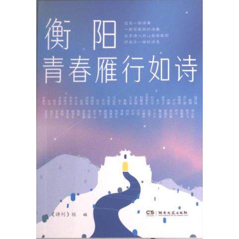 衡阳 《诗刊》社编 9787572608780