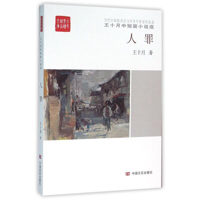 人罪 王十月著 9787517117278