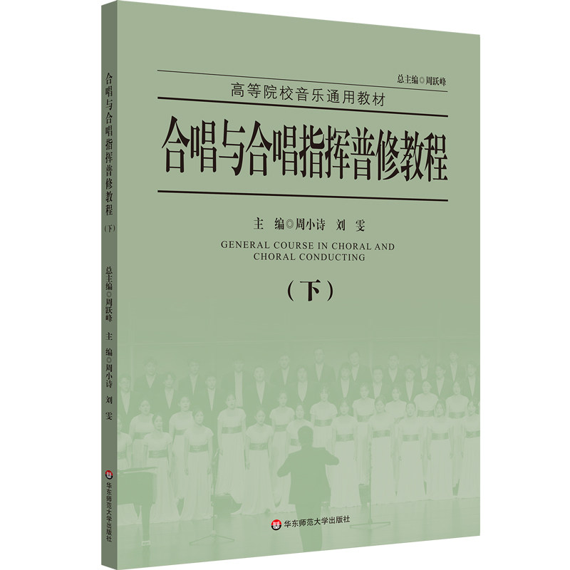 合唱与合唱指挥普修教程 周跃峰总主编 9787576060355