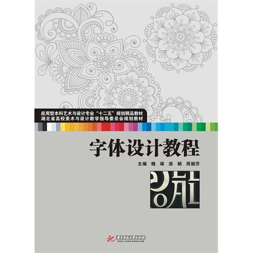 字体设计教程魏瑛, 游娟, 周丽莎主编华中科技大学出版社9787560988498
