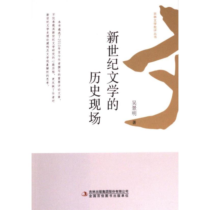 新世纪文学的历史现场 吴景明著 9787573110398