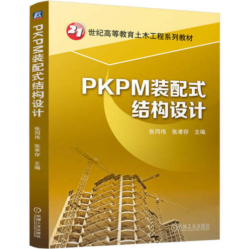 PKPM装配式结构设计主编张同伟, 张孝存机械工业出版社9787111763918