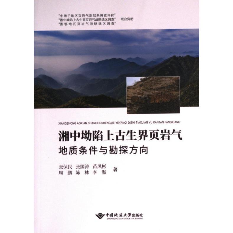 湘中坳陷上古生界页岩气地质条件与勘探方向张保民 ... [等] 著中国地质大学出版社9787562554615