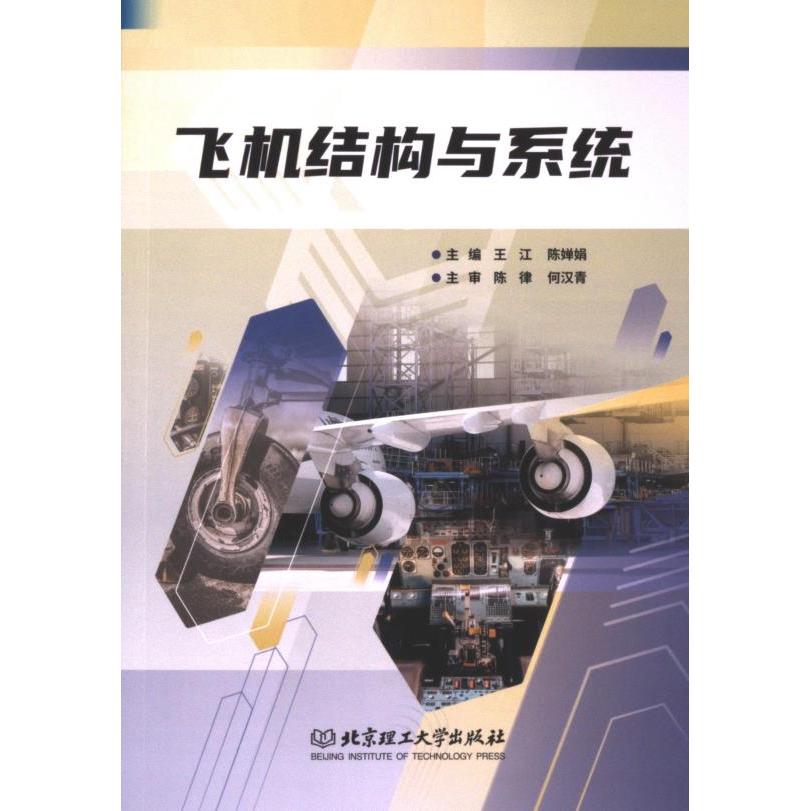 飞机结构与系统 主编王江, 陈婵娟 9787576333633