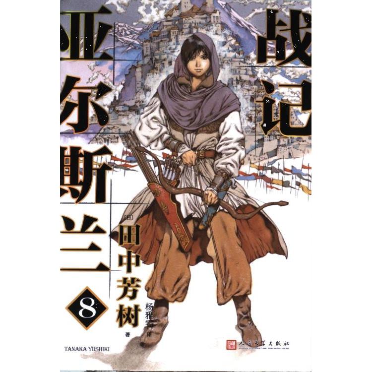 亚尔斯兰战记(日) 田中芳树著人民文学出版社9787020176458