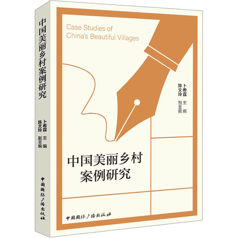 中国美丽乡村案例研究 卜希霆主编 9787507853162