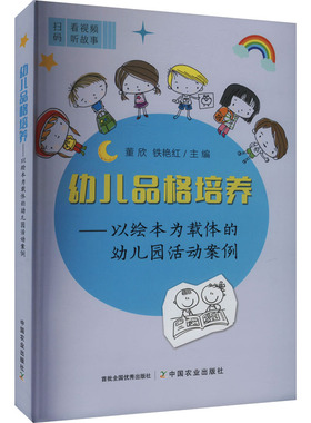 幼儿品格培养 董欣, 铁艳红主编 9787109318328