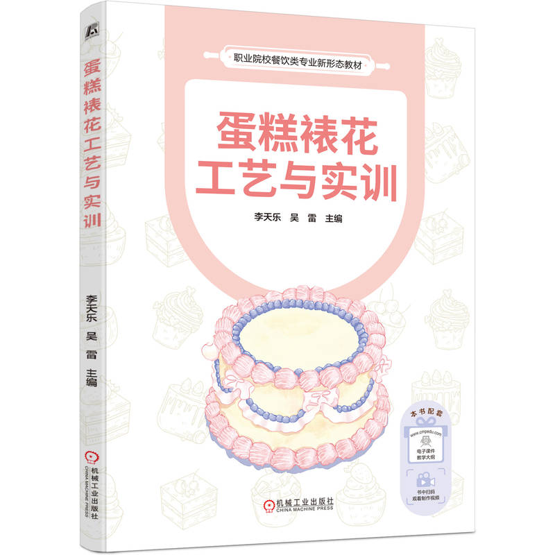蛋糕裱花工艺与实训主编李天乐, 吴雷机械工业出版社9787111788515