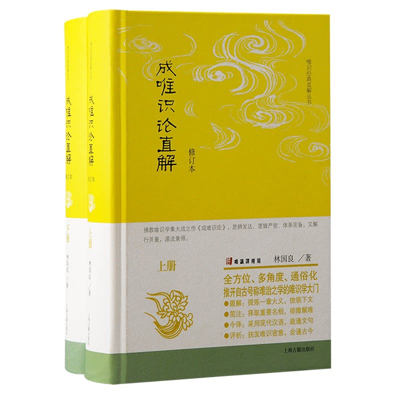 成唯识论直解林国良著上海古籍出版社9787573211149
