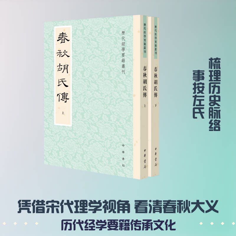 春秋胡氏傅(宋) 胡安國撰中华书局9787101176056