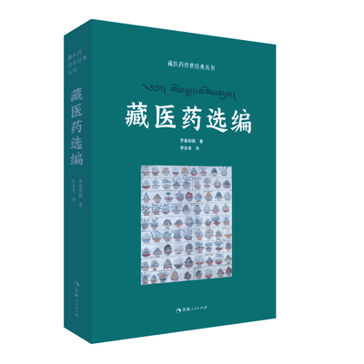 藏医药传世经典丛书——藏医药选编 罗桑却佩 著,李多美 译 9787225062402
