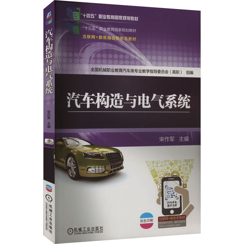 汽车构造与电气系统 全国机械职业教育汽车类专业教学指导委员会 (高职) 组编 9787111582830