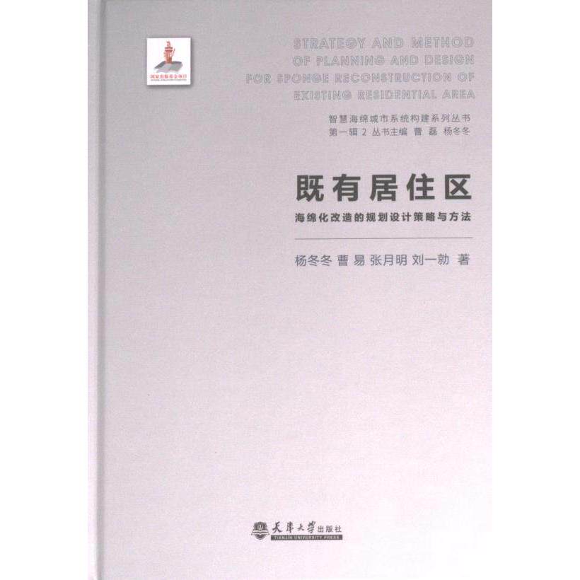 既有居住区海绵化改造的规划设计策略与方法杨冬冬 ... [等] 著天津大学出版社9787561870839