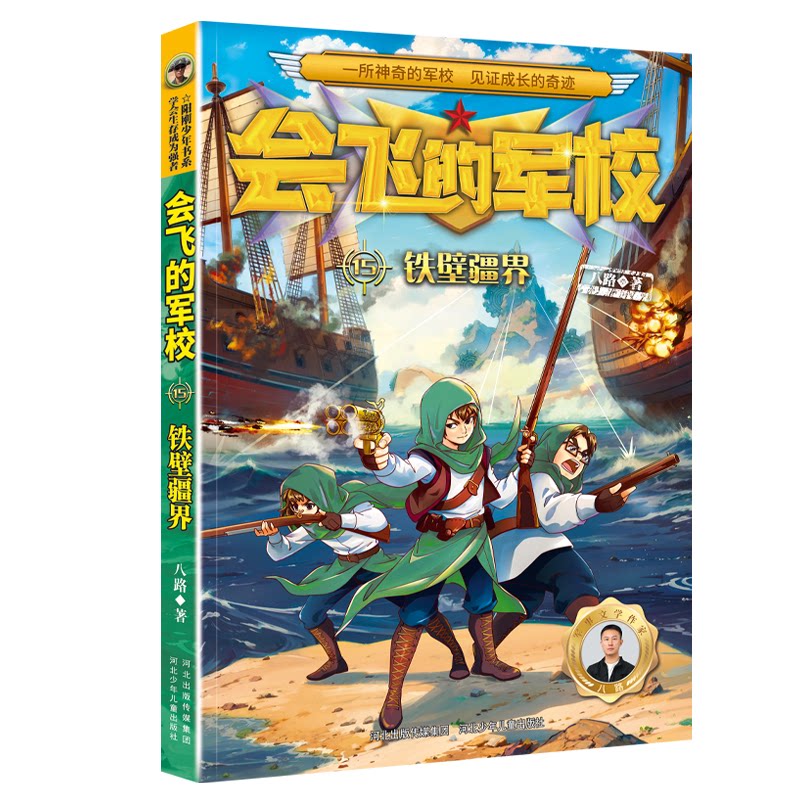 会飞的军校 八路著 9787559572363