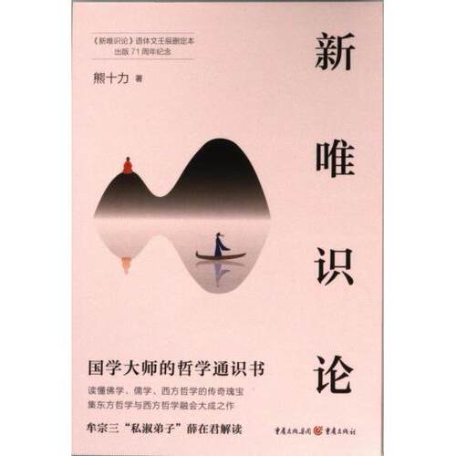 新唯识论 熊十力著 9787229181833