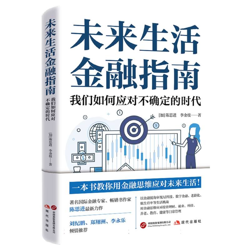 未来生活金融指南(加) 陈思进, 李金枝著现代出版社9787523115152
