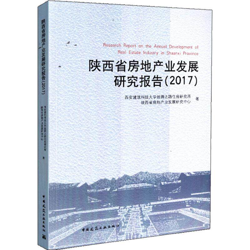 陕西省房地产业发展研究报告 西安建筑科技大学丝绸之路住房研究所, 陕西省房地产业发展研究中心著 9787112221424