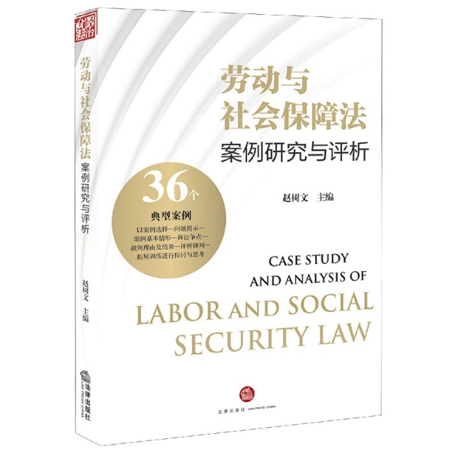 劳动与社会保障法案例研究与评析 赵树文主编 9787519748388