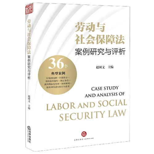 劳动与社会保障法案例研究与评析 赵树文主编 9787519748388