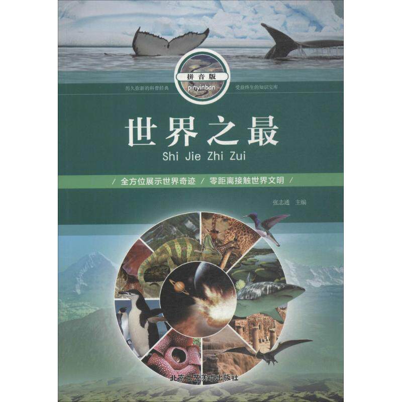世界之最 张志通主编 9787514012927