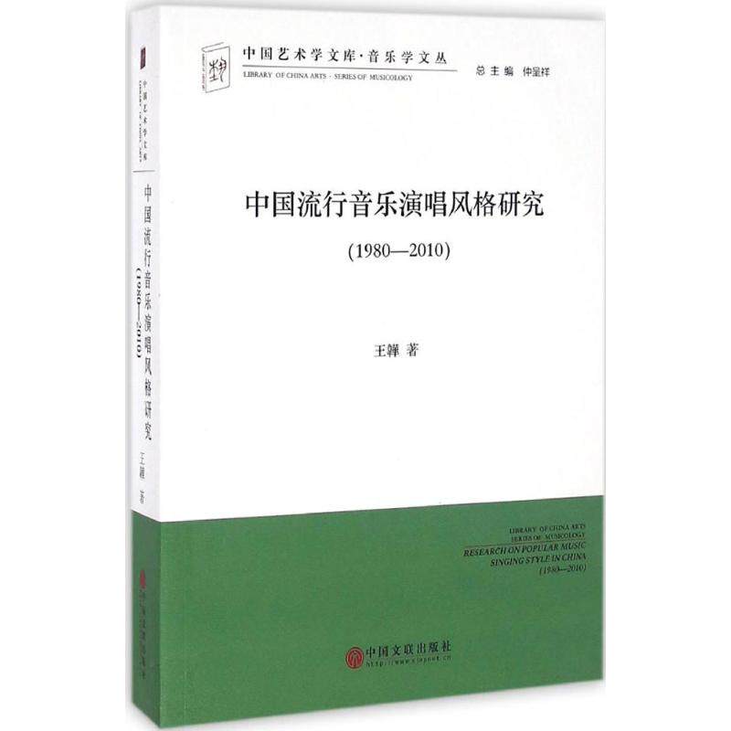 中国流行音乐演唱风格研究 王韡著 9787519012977