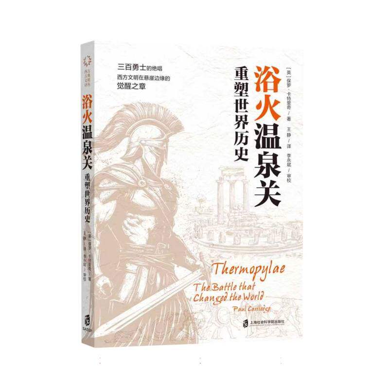 浴火温泉关 (英) 保罗·卡特里奇著 9787552047530