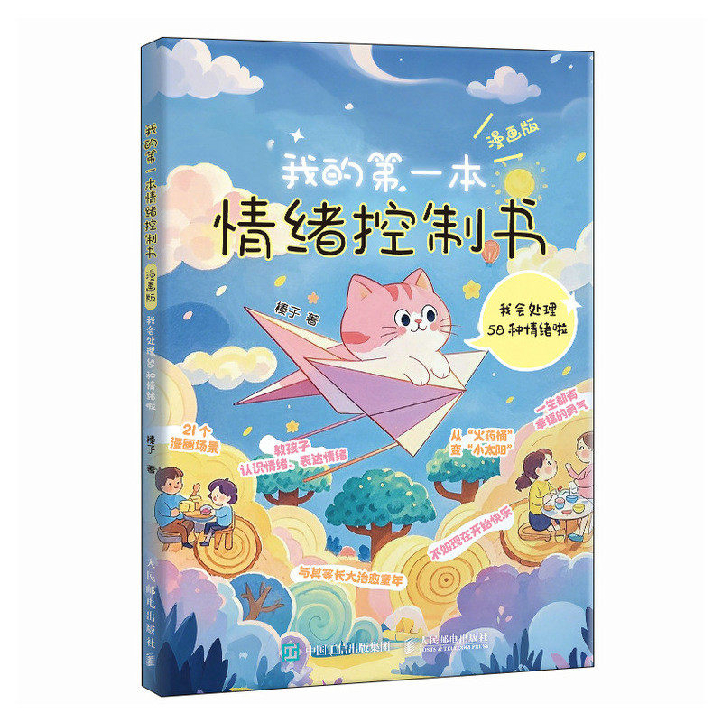 我的D一本情绪控制书榛子著人民邮电出版社9787115657435