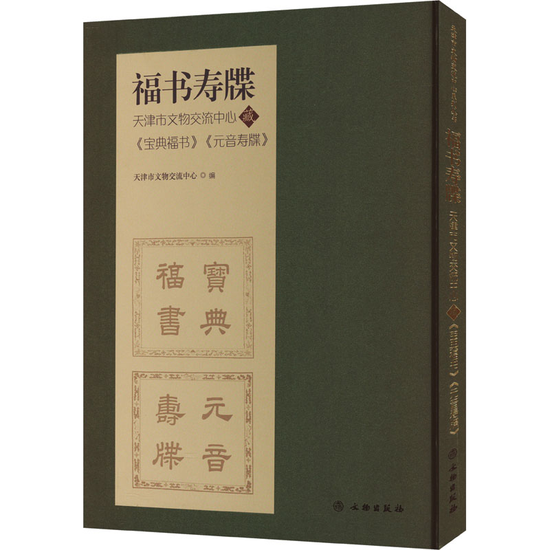 福书寿牒天津市文物交流中心编文物出版社9787501085361