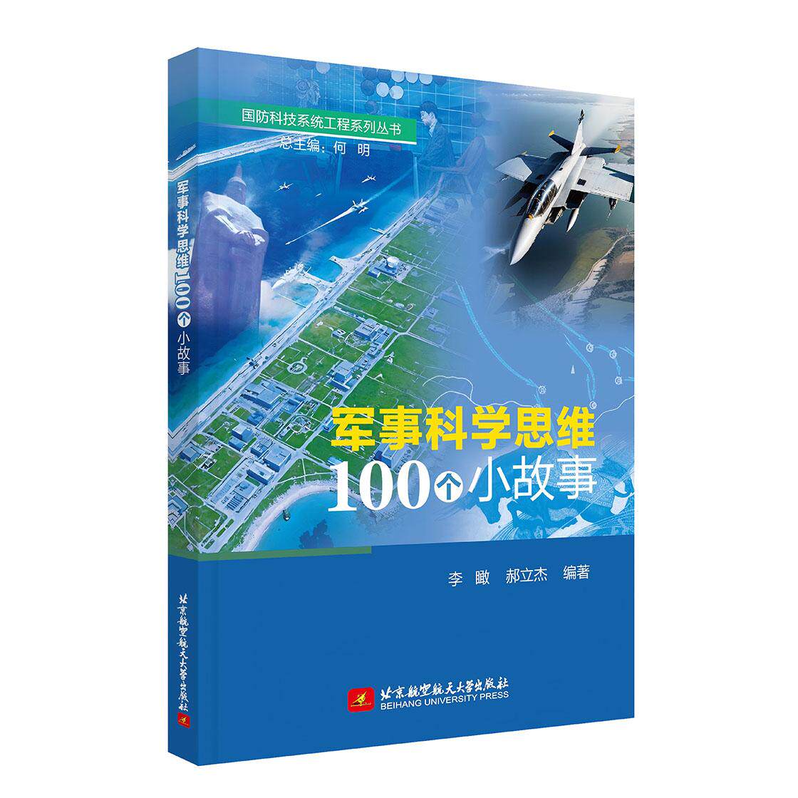 军事科学思维100个小故事 李瞰, 郝立杰编著 9787512445680