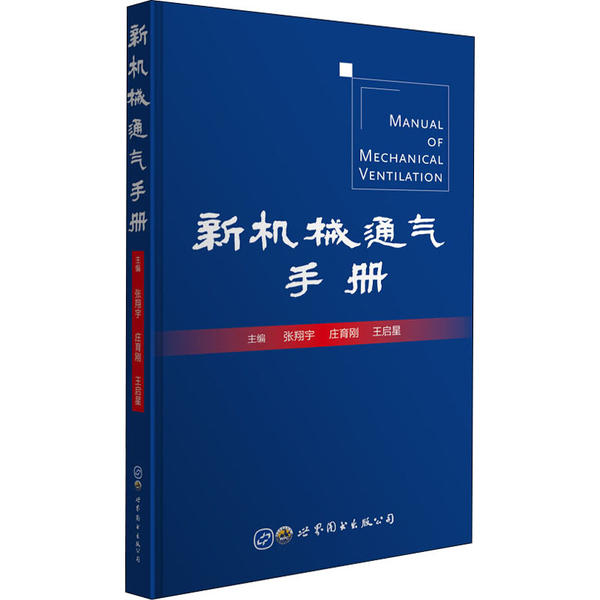 新机械通气手册主编张翔宇, 庄育刚, 王启星世界图书出版公司9787519270728