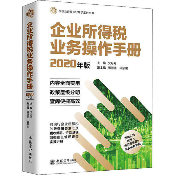 企业所得税业务操作手册 主编文月寿 9787542964373