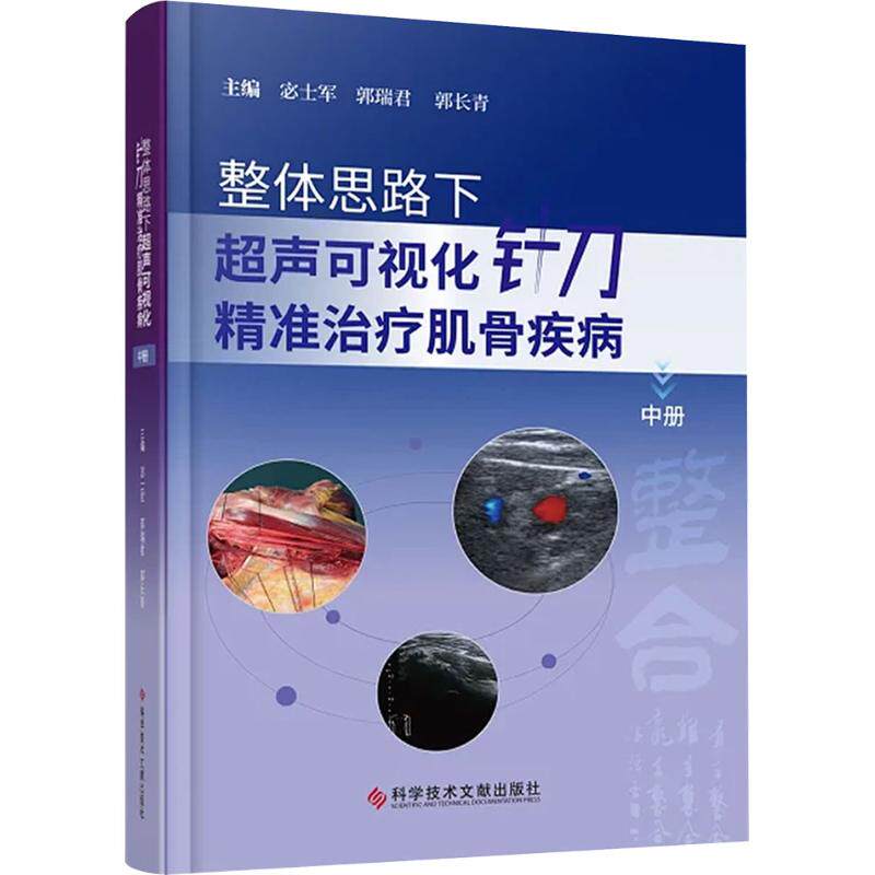 整体思路下超声可视化针刀精准治疗肌骨疾病 主编宓士军, 郭瑞君, 郭长青 9787523531402