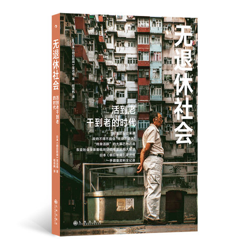 无退休社会日本《朝日新闻》采访组著九州出版社9787522527635