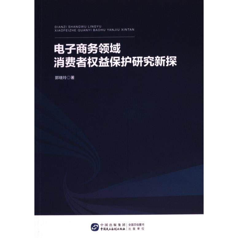 电子商务领域消费者权益保护研究新探 郭晓玲著 9787516235003