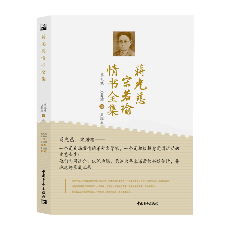蒋光慈宋若瑜情书全集 蒋光慈, 宋若瑜著 9787515368382