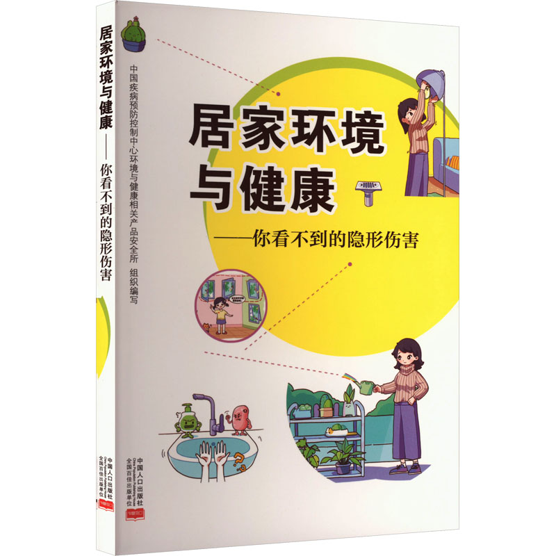 居家环境与健康中国疾病预防控制中心环境与健康相关产品安全所组织编写中国人口出版社9787510193798