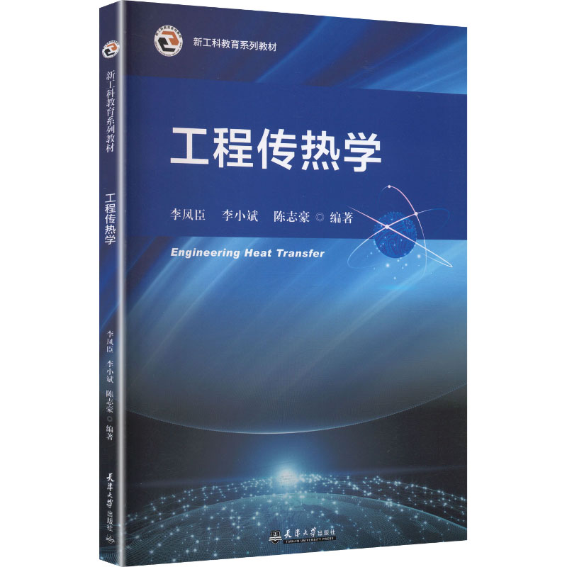 工程传热学李凤臣, 李小斌, 陈志豪编著天津大学出版社9787561881965