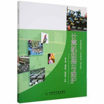 计算机组装与维护 张子彪, 曹誉竞, 周雪梅主编 9787522107103