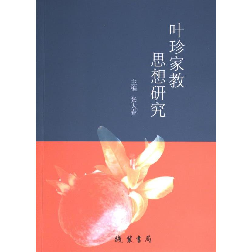 叶珍家教思想研究线装书局9787512061729