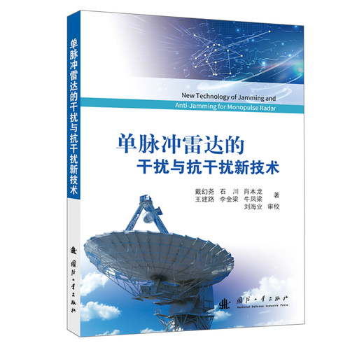 单脉冲雷达的干扰与抗干扰新技术 戴幻尧 ... [等] 著 9787118135978