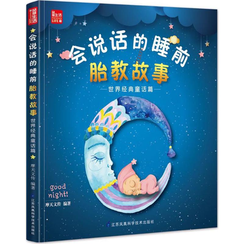 会说话的睡前胎教故事摩天文传编著江苏凤凰科学技术出版社9787553764481