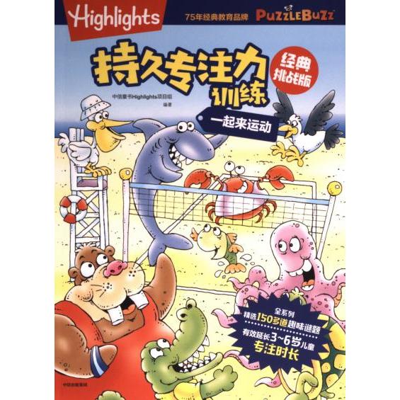 Highlights持久专注力训练中信童书Highlights项目组编著中信出版集团9787521751659