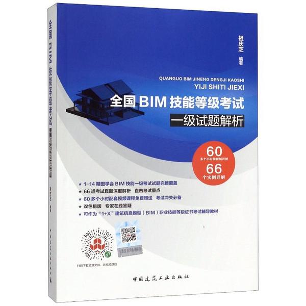 全国BIM技能等级一级试题解析祖庆芝编著中国建筑工业出版社9787112244362