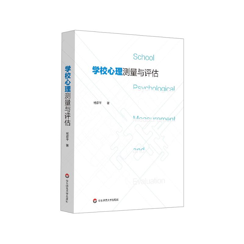 学校心理测量与评估 杨彦平著 9787576006995