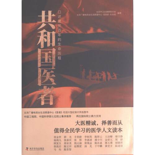 共和国医者北京市卫生健康委员会, 北京广播电视台生活频道中心《医者》栏目组编著科学普及出版社9787110105023