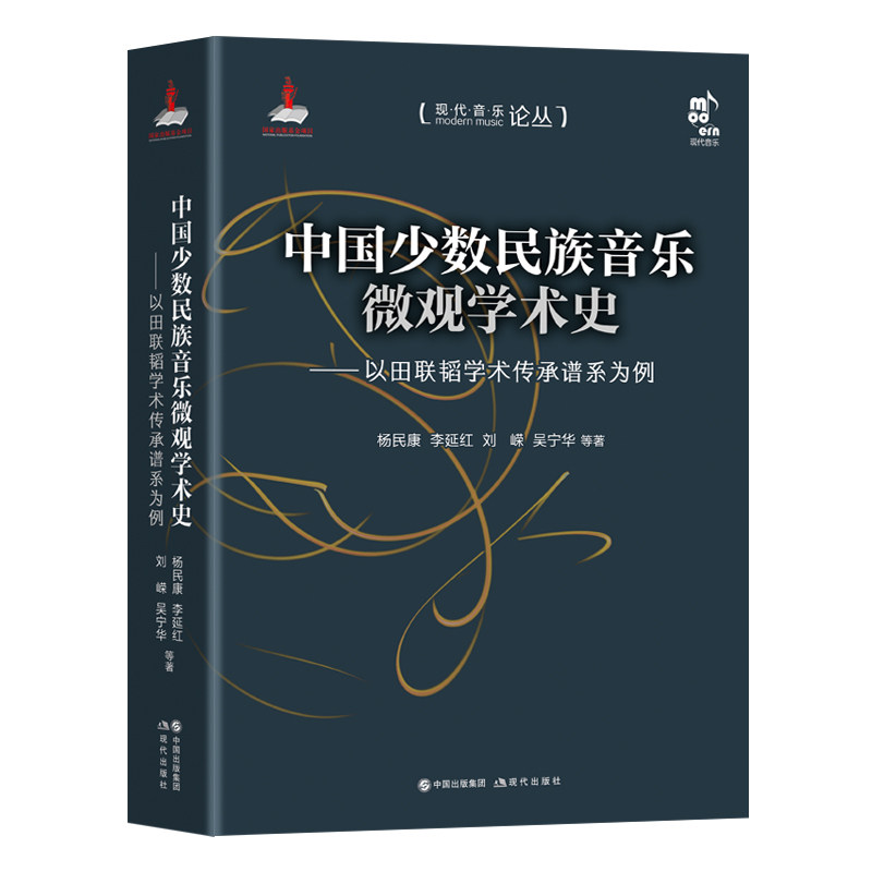 中国少数民族音乐微观学术史 杨民康, 李延红, 刘嵘, 吴宁华著 9787523109793