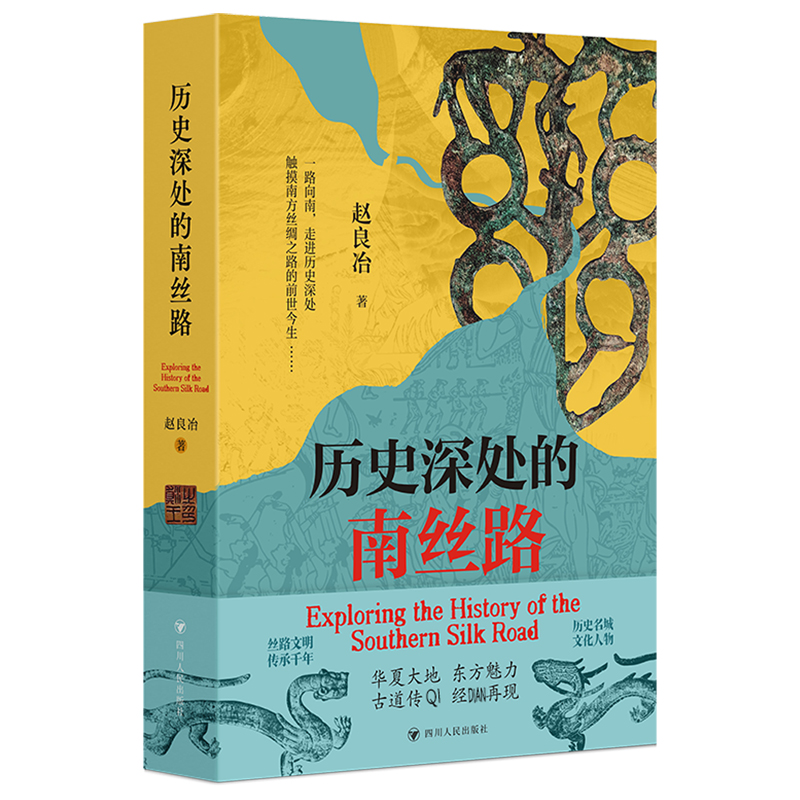 历史深处的南丝路 赵良冶著 9787220140112