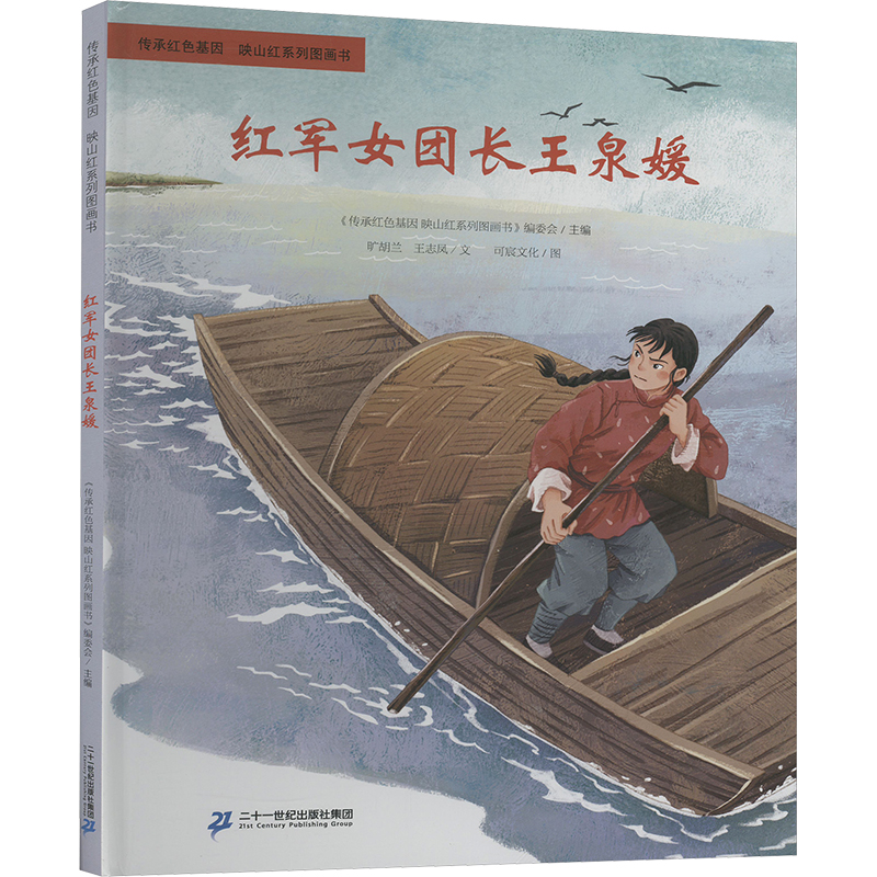 红军女团长王泉媛 《传承红色基因 映山红系列图画书》编委会主编 9787556886715