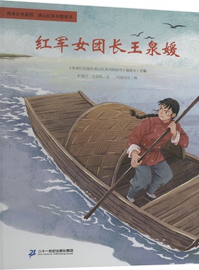 红军女团长王泉媛 《传承红色基因 映山红系列图画书》编委会主编 9787556886715